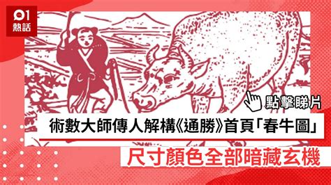 2024春牛圖|術數大師傳人解構《通勝》首頁「春牛圖」 尺寸顏色。